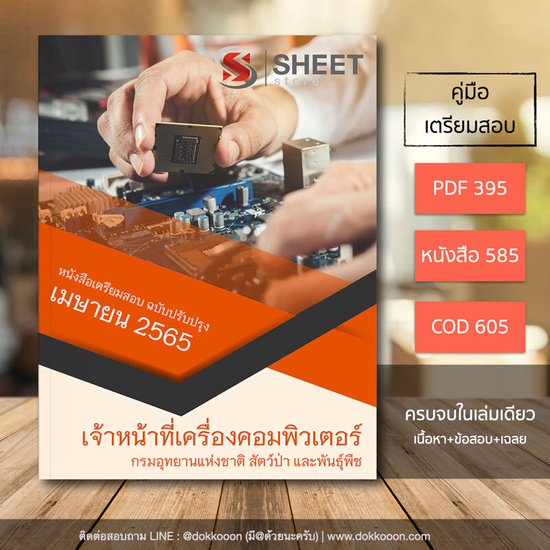 แนวข้อสอบ เจ้าหน้าที่เครื่องคอมพิวเตอร์ กรมอุทยานแห่งชาติ สัตว์ป่า และพันธุ์พืช อัปเดต เมษายน 2565