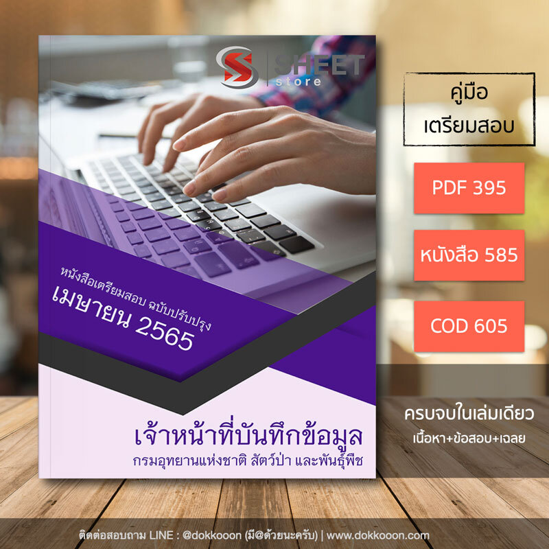 แนวข้อสอบ เจ้าหน้าที่บันทึกข้อมูล กรมอุทยานแห่งชาติ สัตว์ป่า และพันธุ์พืช อัปเดตใหม่ เมษายน 2565