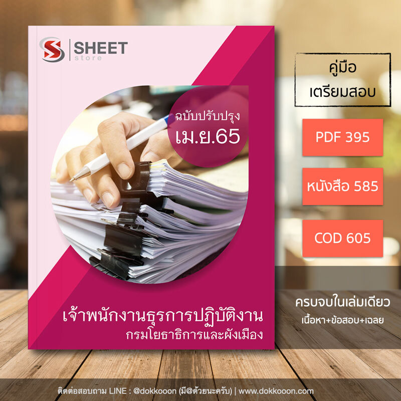 แนวข้อสอบ เจ้าพนักงานธุรการปฏิบัติงาน กรมโยธาธิการและผังเมือง 2565