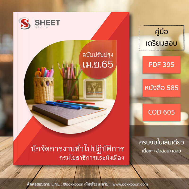 แนวข้อสอบ นักจัดการงานทั่วไปปฏิบัติการ กรมโยธาธิการและผังเมือง อัปเดต เมษายน 2565