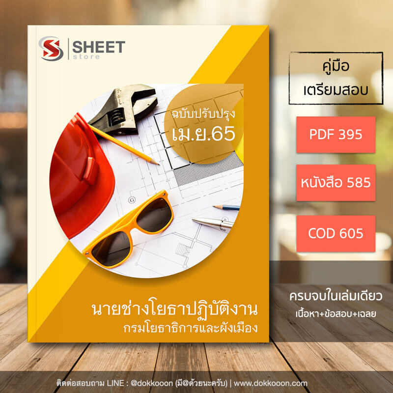 แนวข้อสอบ นายช่างโยธาปฏิบัติงาน กรมโยธาธิการและผังเมือง อัปเดตใหม่ล่าสุด เมษายน 2565