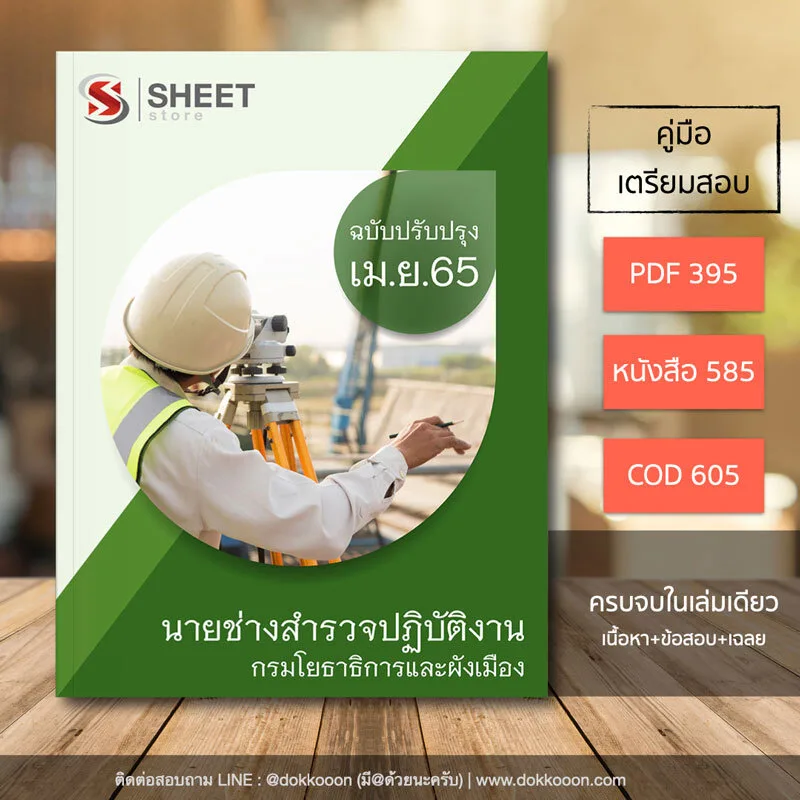 แนวข้อสอบ นายช่างสำรวจปฏิบัติงาน กรมโยธาธิการและผังเมือง อัพเดตใหม่ล่าสุด เมษายน 2565