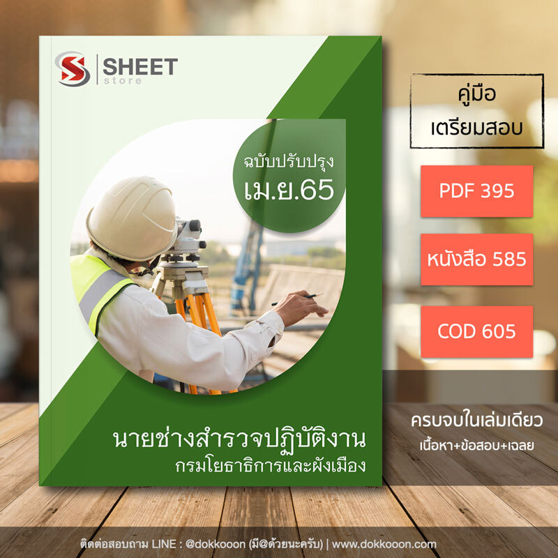แนวข้อสอบ นายช่างสำรวจปฏิบัติงาน กรมโยธาธิการและผังเมือง อัปเดตใหม่ล่าสุด เมษายน 2565