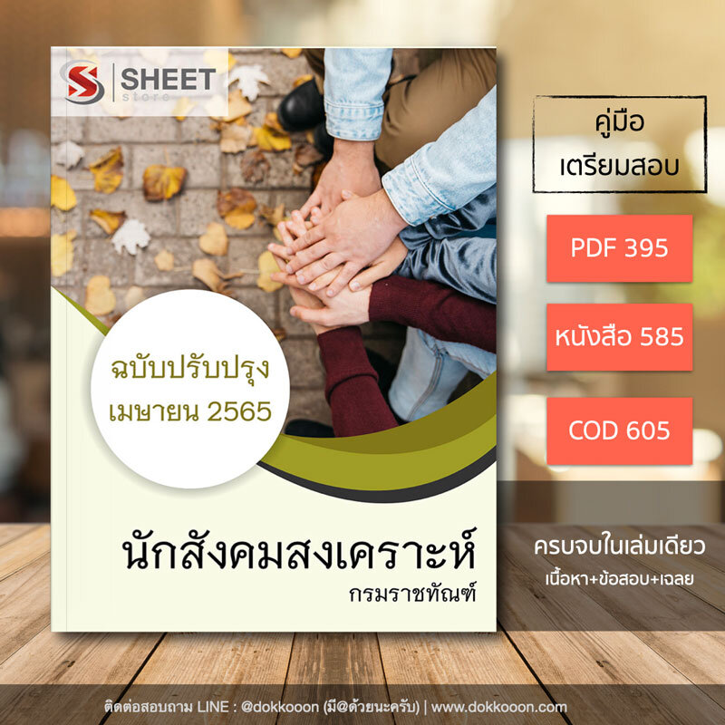 แนวข้อสอบ นักสังคมสงเคราะห์ กรมราชทัณฑ์ อัปเดตใหม่ เมษายน 2565