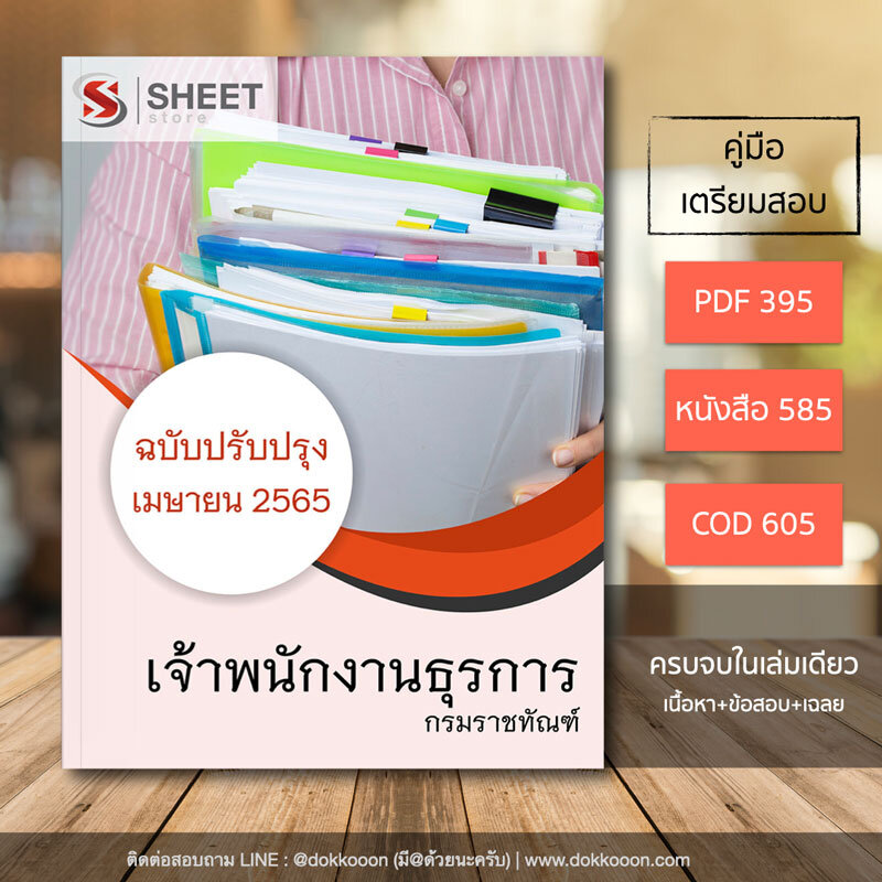 แนวข้อสอบ เจ้าพนักงานธุรการ กรมราชทัณฑ์ อัปเดตใหม่ เมษายน 2565