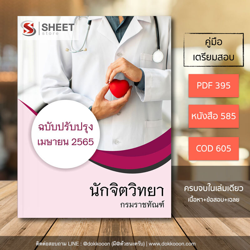 แนวข้อสอบ นักจิตวิทยา กรมราชทัณฑ์ 2565