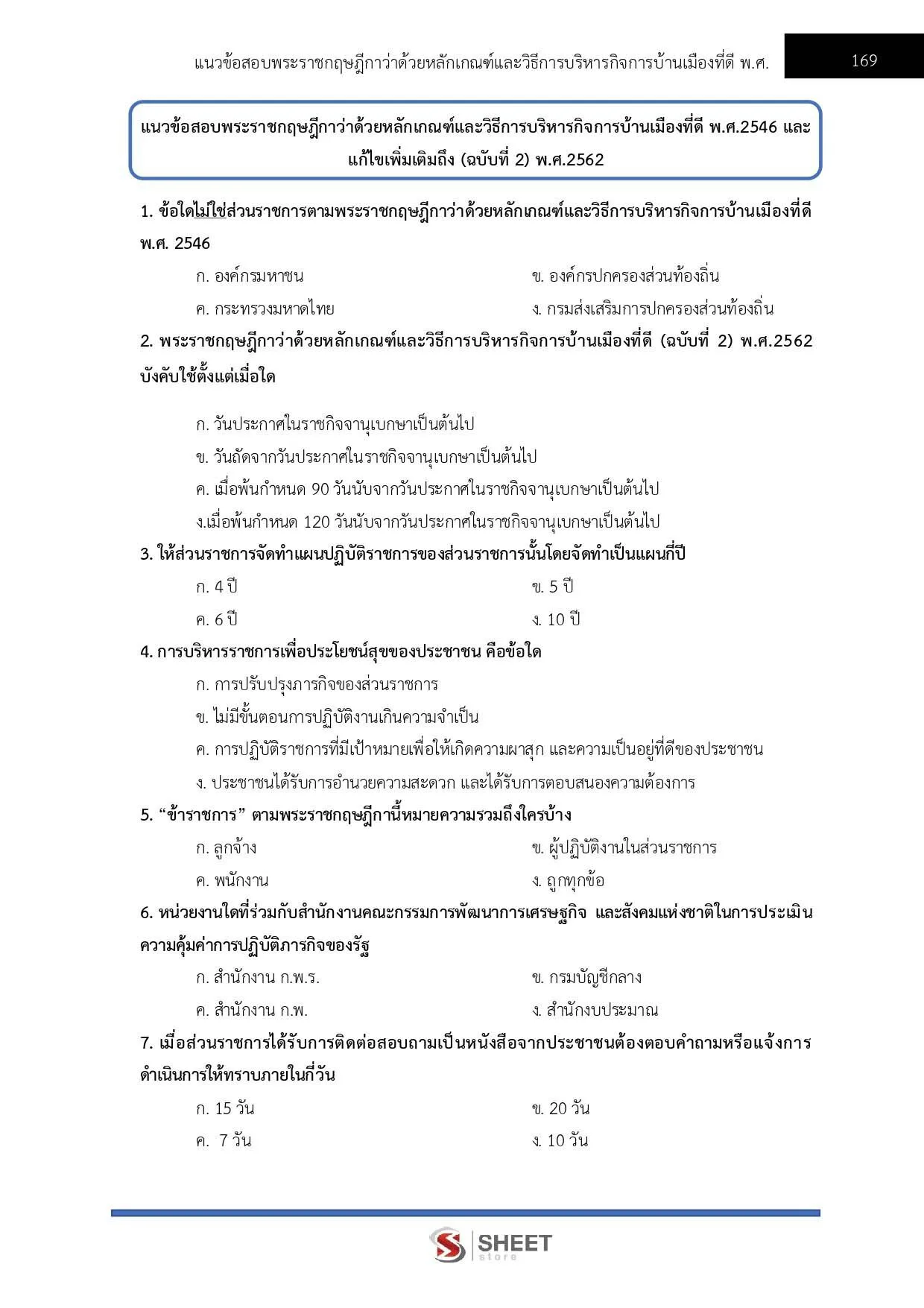แนวข้อสอบ เจ้าหน้าที่บริหารงานทั่วไป กรมทางหลวงชนบท อัพเดต พฤษภาคม 2565