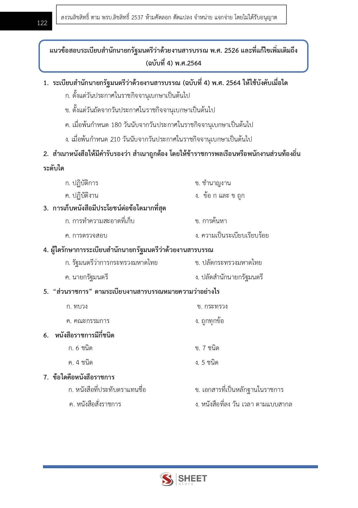 แนวข้อสอบ เจ้าหน้าที่บริหารงานทั่วไป กรมทางหลวงชนบท อัพเดต พฤษภาคม 2565