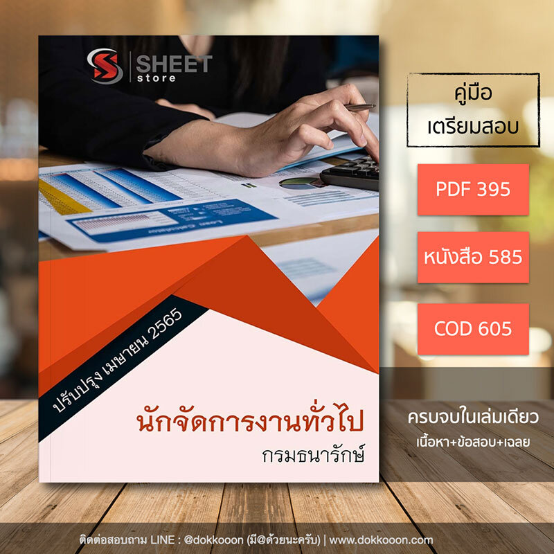 แนวข้อสอบ นักจัดการงานทั่วไป กรมธนารักษ์ 2565