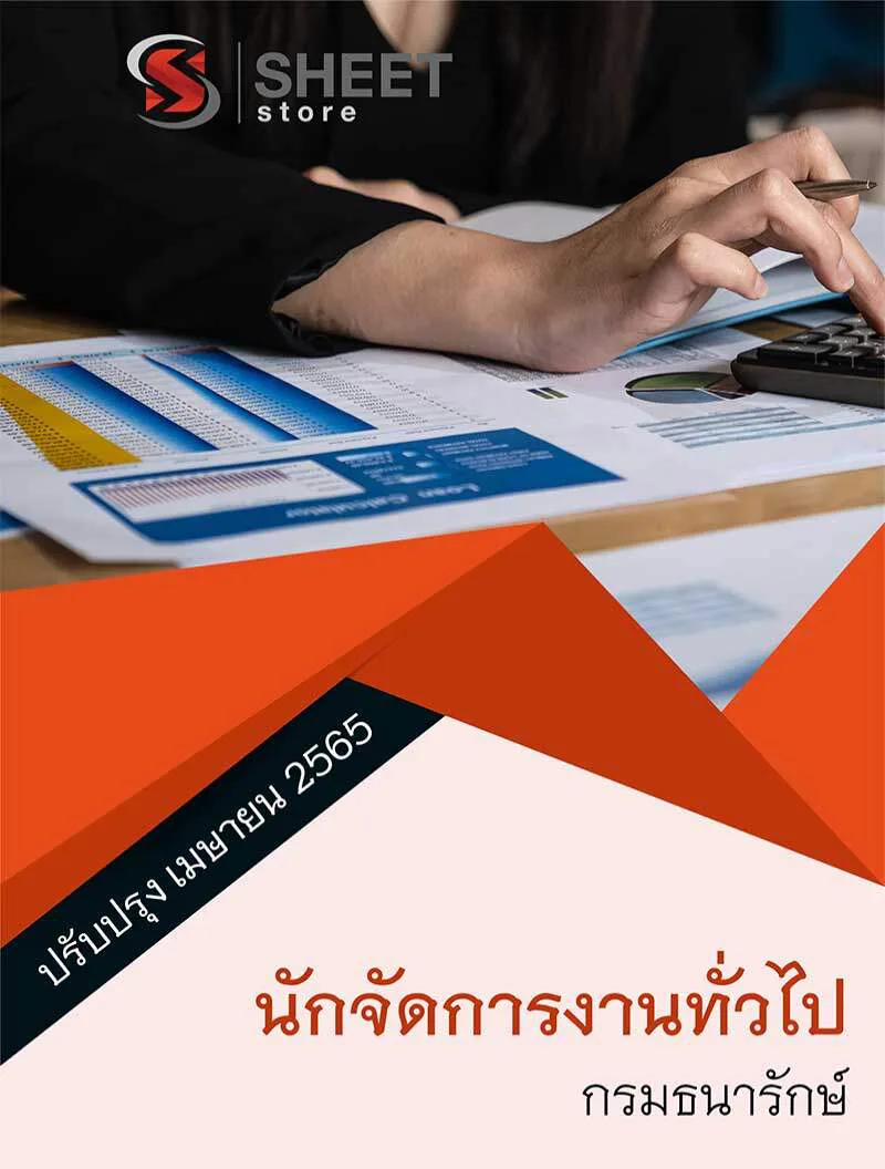 แนวข้อสอบ นักจัดการงานทั่วไป กรมธนารักษ์ 2565