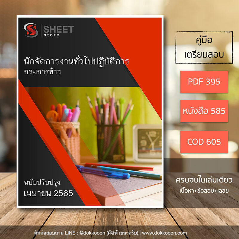 แนวข้อสอบ นักจัดการงานทั่วไปปฏิบัติการ กรมการข้าว อัปเดตใหม่ เมษายน 2565