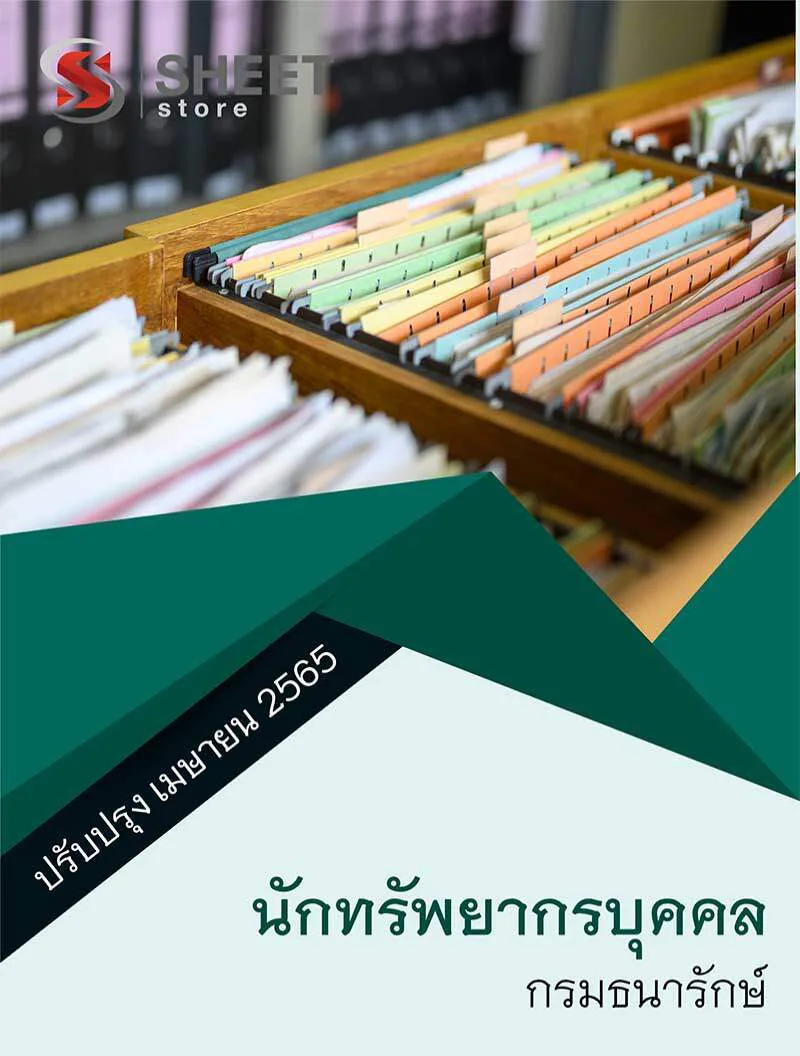 แนวข้อสอบ นักทรัพยากรบุคคล กรมธนารักษ์ 2565
