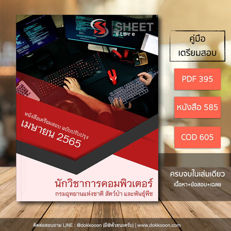 แนวข้อสอบ นักวิชาการคอมพิวเตอร์ กรมอุทยานแห่งชาติ สัตว์ป่า และพันธุ์พืช อัปเดตใหม่ เมษายน 2565