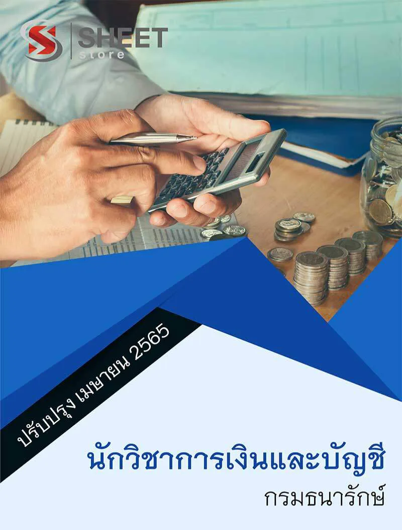 แนวข้อสอบ นักวิชาการเงินและบัญชี กรมธนารักษ์ 2565