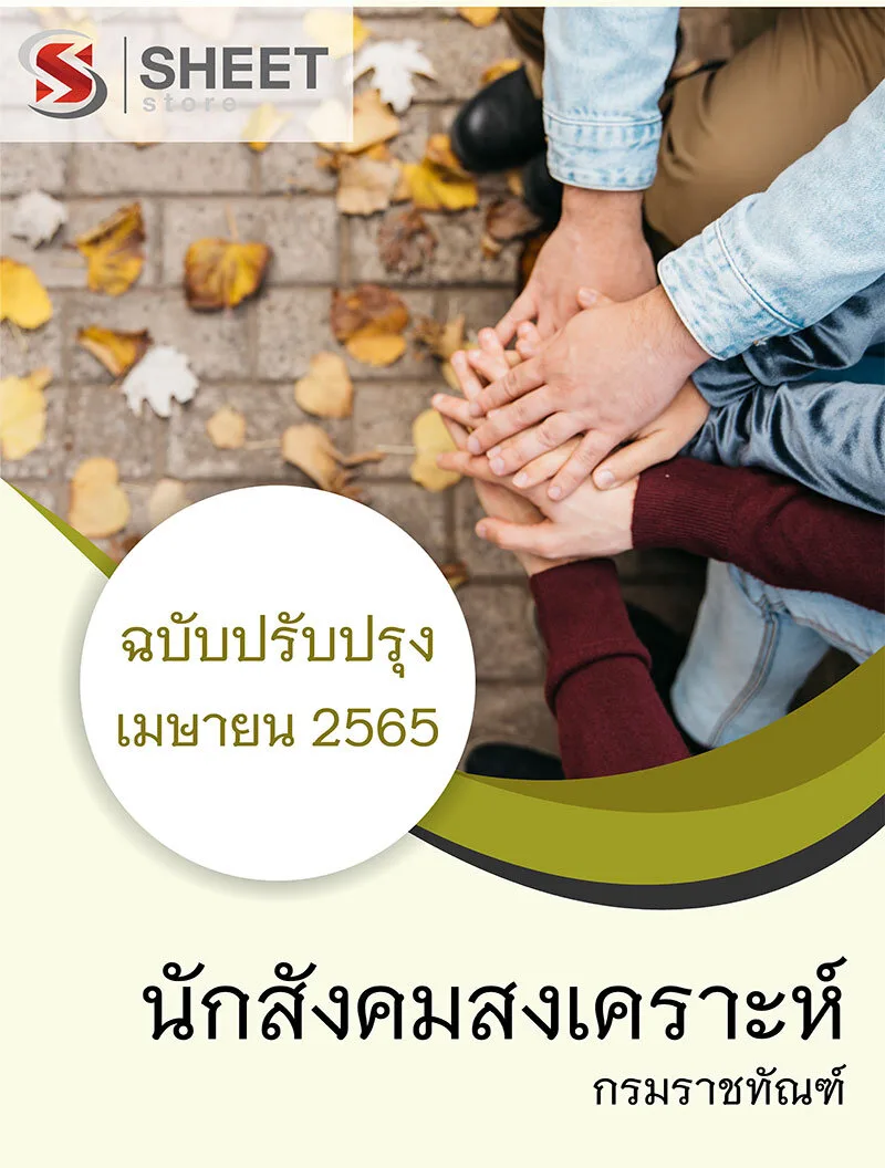 แนวข้อสอบ นักสังคมสงเคราะห์ กรมราชทัณฑ์ 2565