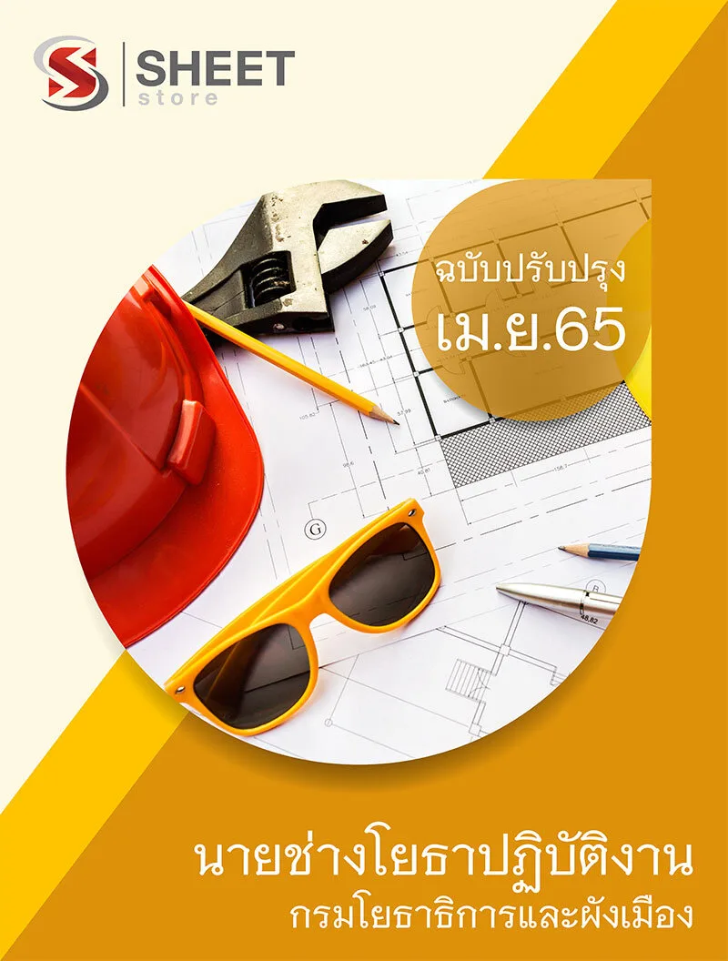 แนวข้อสอบ นายช่างโยธาปฏิบัติงาน กรมโยธาธิการและผังเมือง 2565