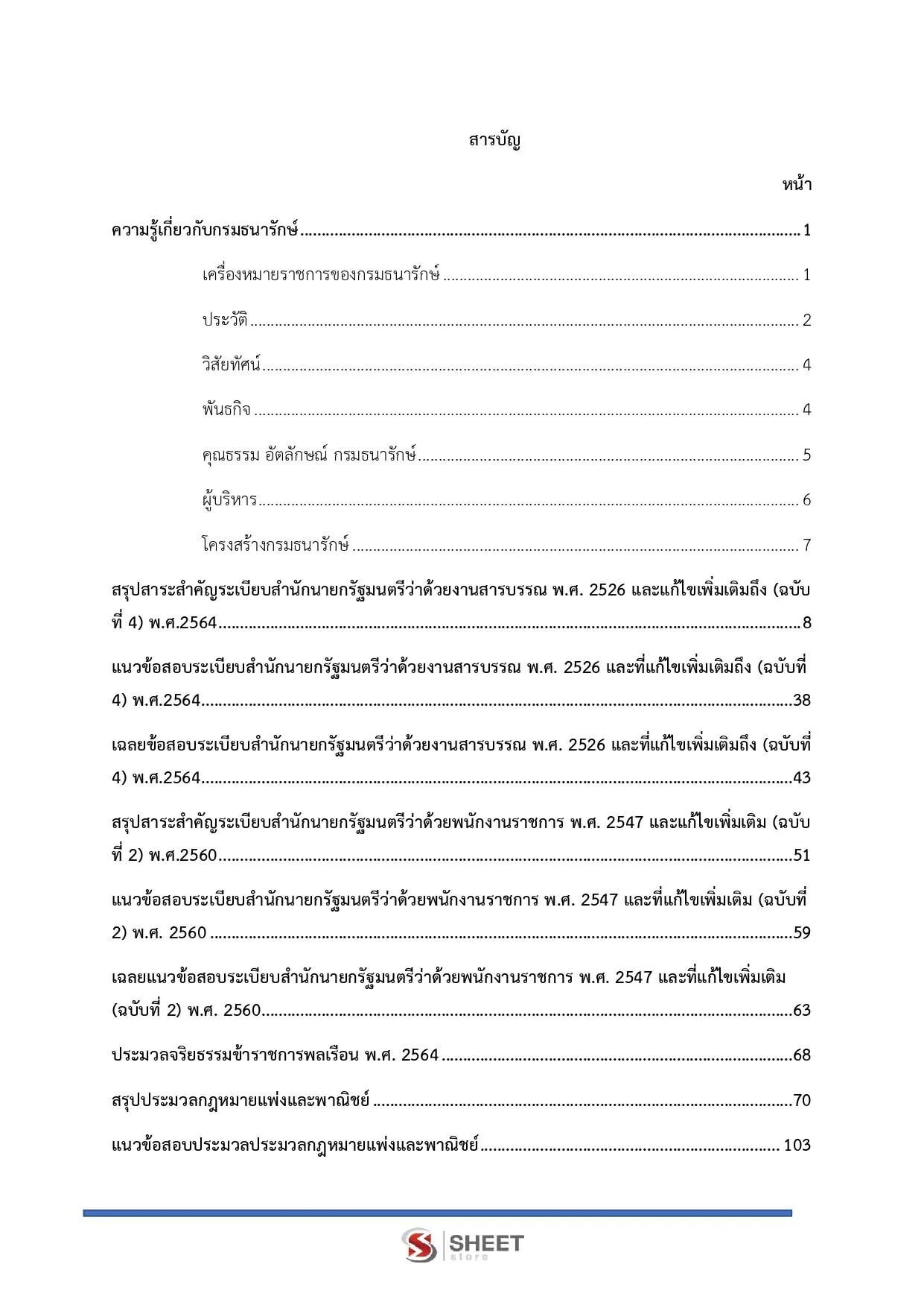 ตัวอย่างข้อสอบตัวอย่างนิติกร กรมธนารักษ์ 2565