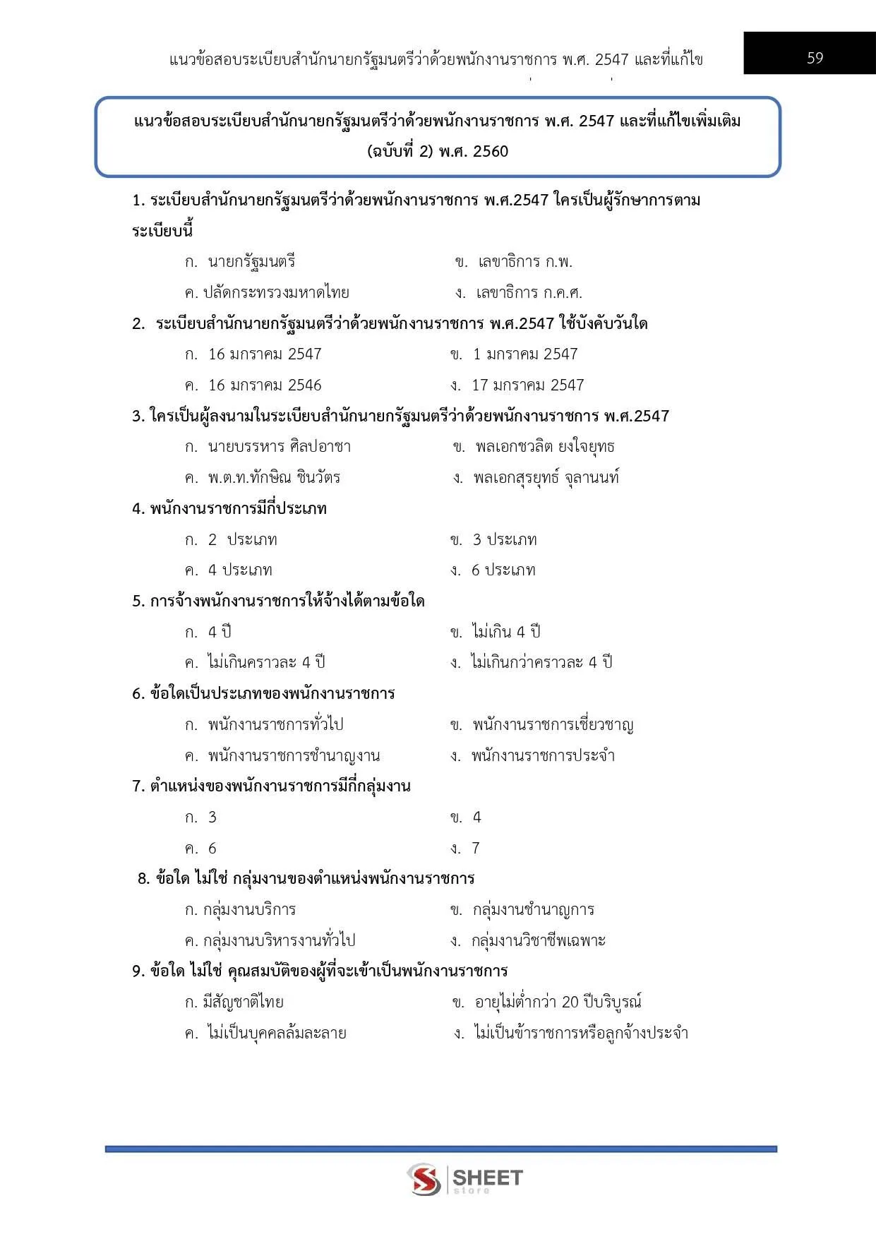 ตัวอย่างข้อสอบตัวอย่างนิติกร กรมธนารักษ์ 2565