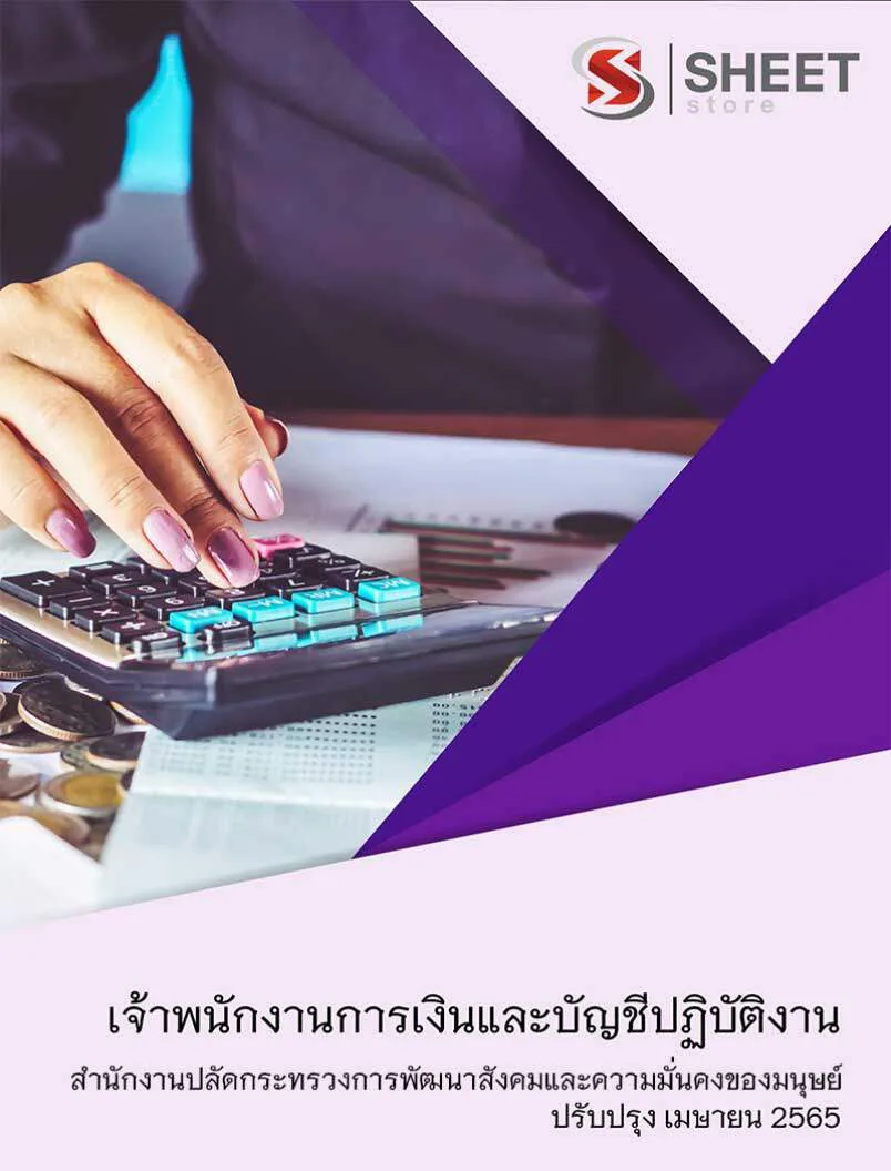 แนวข้อสอบ เจ้าพนักงานการเงินและบัญชีปฏิบัติงาน สำนักงานปลัดกระทรวงการพัฒนาสังคมและความมั่นคงของมนุษย์ 2565