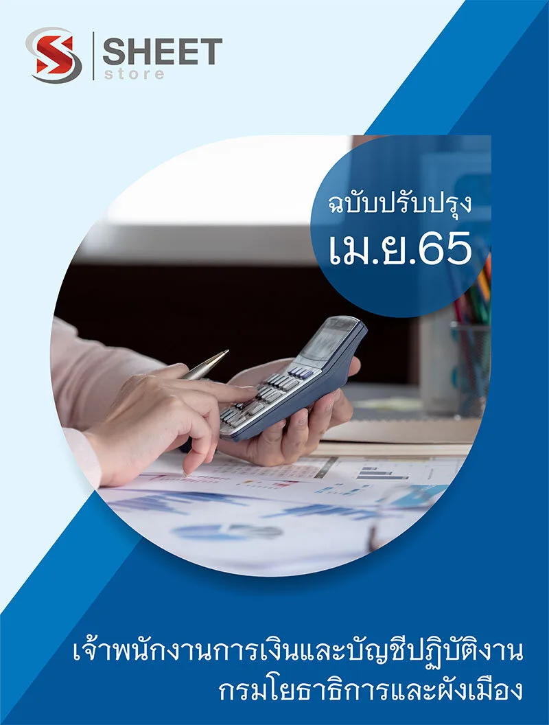แนวข้อสอบ เจ้าพนักงานการเงินและบัญชีปฏิบัติงาน กรมโยธาธิการและผังเมือง 2565