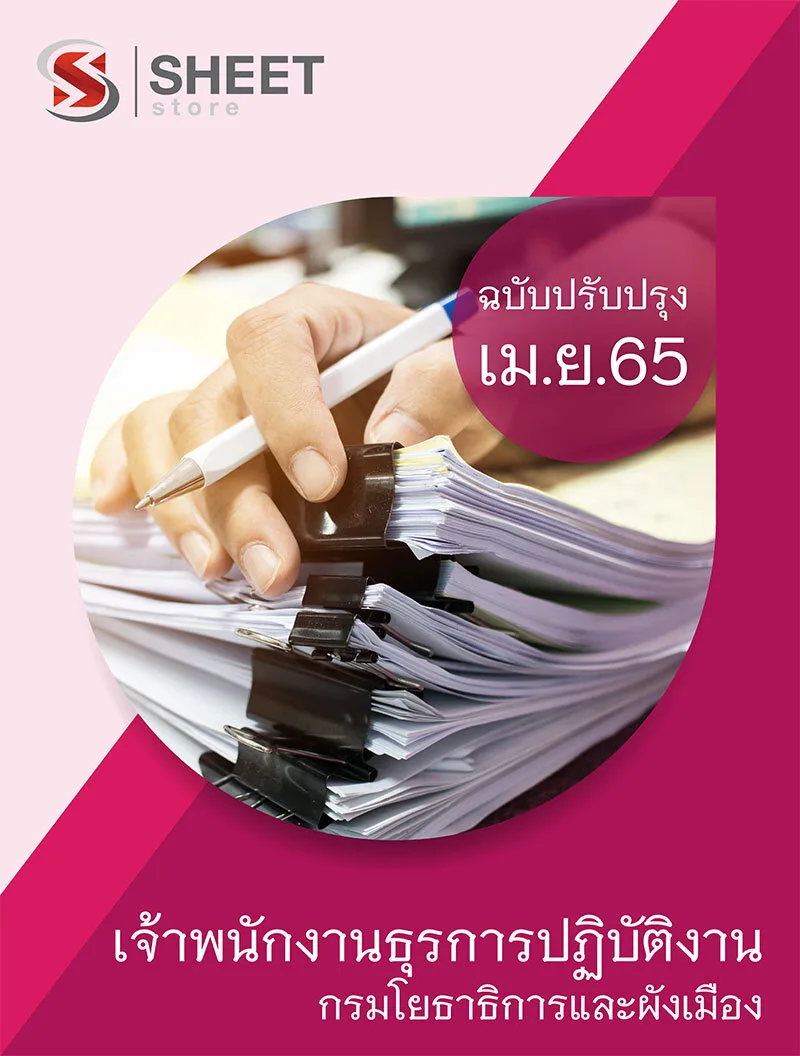 แนวข้อสอบ เจ้าพนักงานธุรการปฏิบัติงาน กรมโยธาธิการและผังเมือง 2565