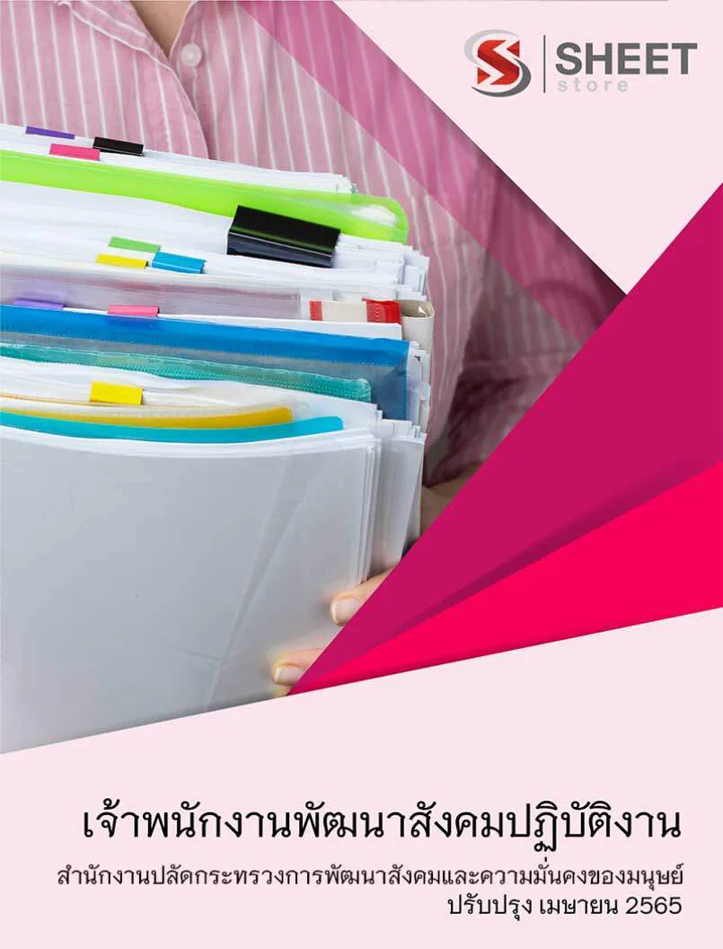 แนวข้อสอบ เจ้าพนักงานพัฒนาสังคมปฏิบัติงาน สำนักงานปลัดกระทรวงการพัฒนาสังคมและความมั่นคงของมนุษย์ 2565