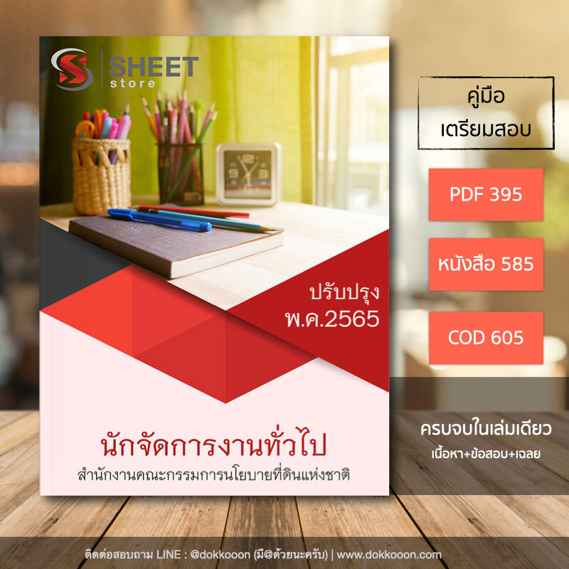 แนวข้อสอบ นักจัดการงานทั่วไป สคทช. สำนักงานคณะกรรมการนโยบายที่ดินแห่งชาติ อัปเดต 2565