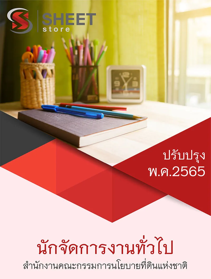 แนวข้อสอบ นักจัดการงานทั่วไป สคทช. (สำนักงานคณะกรรมการนโยบายที่ดินแห่งชาติ)
