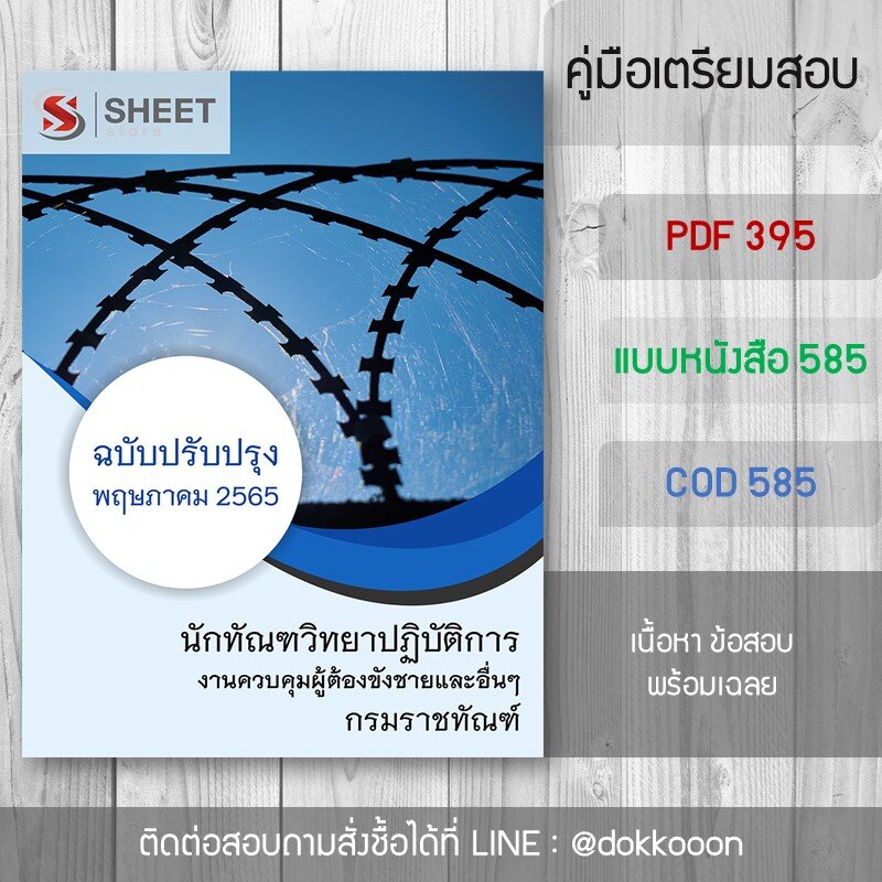 แนวข้อสอบ นักทัณฑวิทยาปฏิบัติการ (งานควบคุมผู้ต้องขังชายและอื่นๆ) กรมราชทัณฑ์ อัปเดต พฤษภาคม 2565