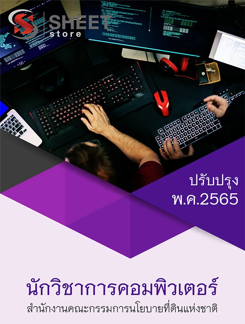 แนวข้อสอบ นักวิชาการคอมพิวเตอร์ สคทช. สำนักงานคณะกรรมการนโยบายที่ดินแห่งชาติ อัพเดต 2565