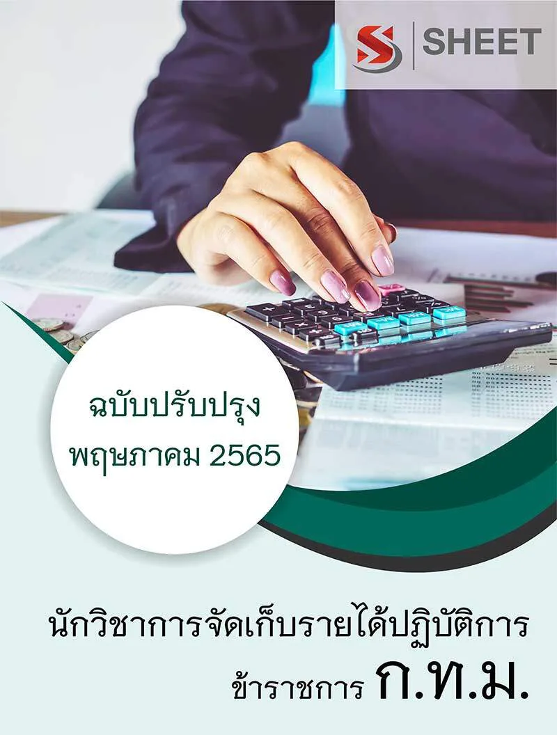 แนวข้อสอบ นักวิชาการจัดเก็บรายได้ปฏิบัติการ กทม. 2565
