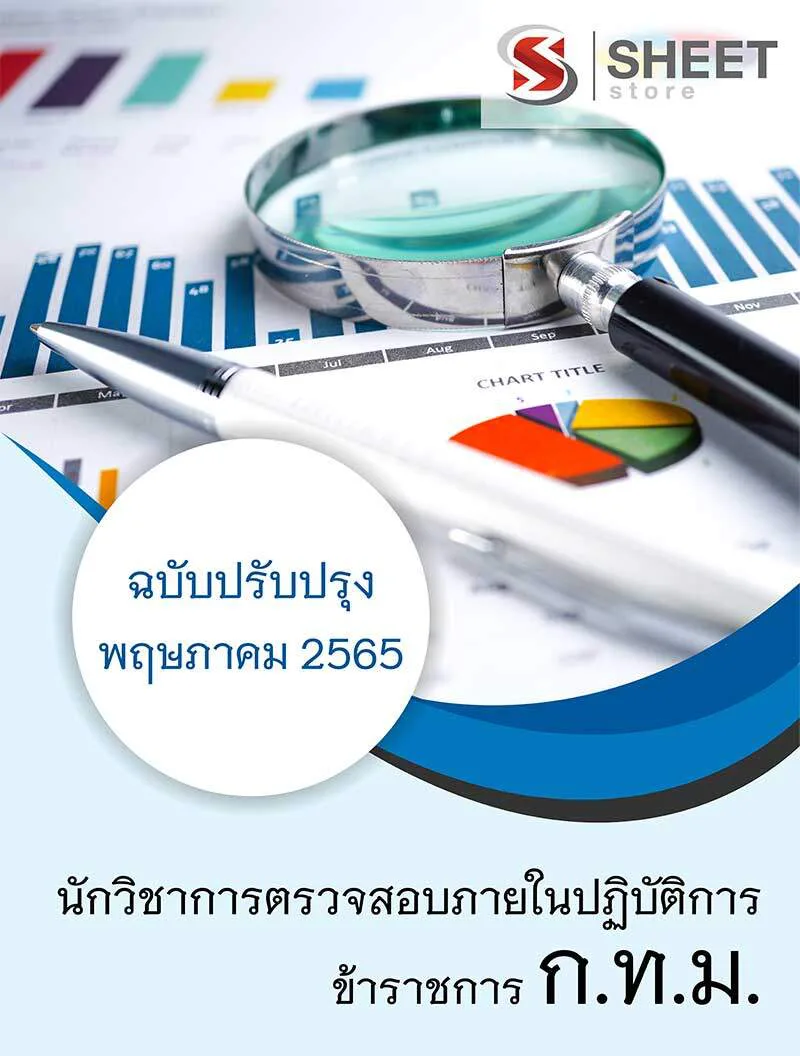 แนวข้อสอบ นักวิชาการตรวจสอบภายในปฏิบัติการ กทม. 2565