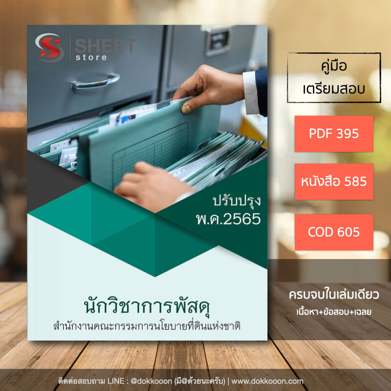 แนวข้อสอบ นักวิชาการพัสดุ สคทช. (สำนักงานคณะกรรมการนโยบายที่ดินแห่งชาติ) 2565
