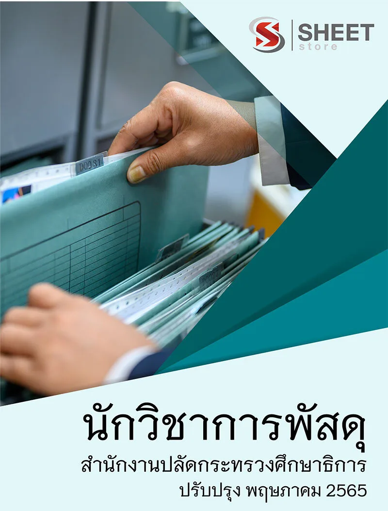 แนวข้อสอบ นักวิชาการพัสดุ สำนักงานปลัดกระทรวงศึกษาธิการ อัพเดต พฤษภาคม 2565