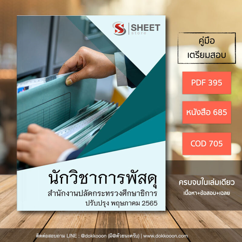 แนวข้อสอบ นักวิชาการพัสดุ สำนักงานปลัดกระทรวงศึกษาธิการ อัปเดต 2565 เนื้อหา ข้อสอบ พร้อมเฉลย