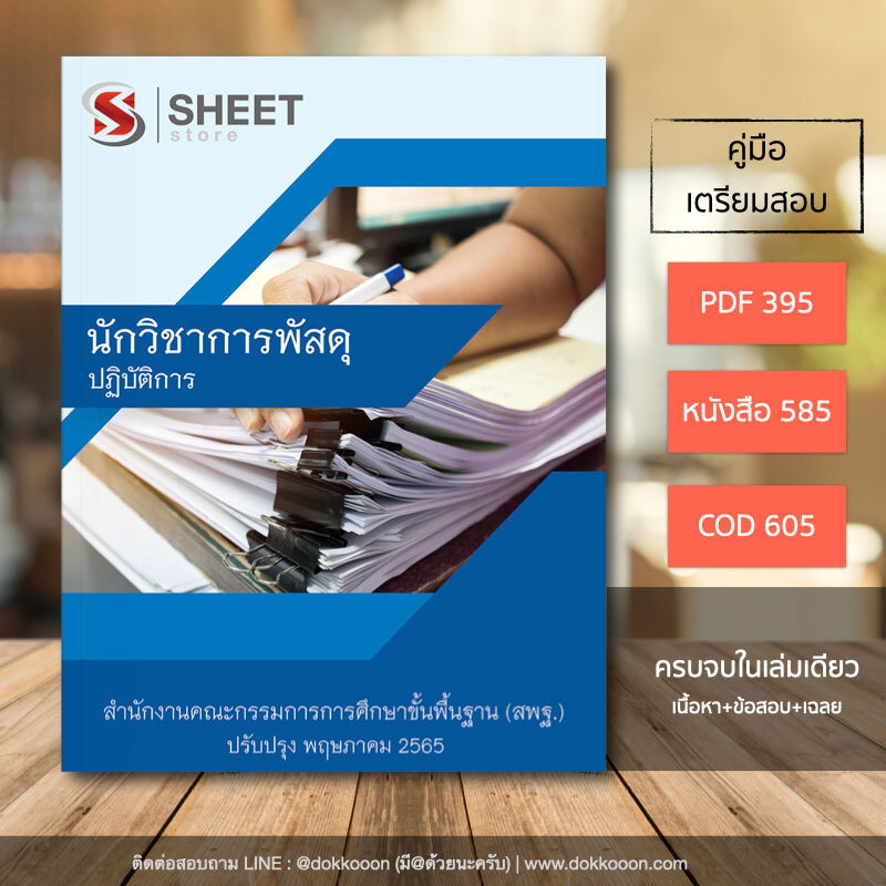 แนวข้อสอบ นักวิชาการพัสดุปฏิบัติการ สพฐ. 2565