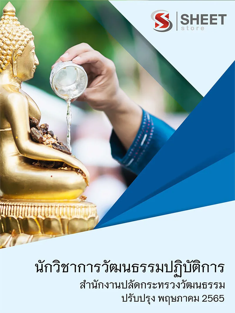 แนวข้อสอบ นักวิชาการวัฒนธรรมปฏิบัติการ สำนักงานปลัดกระทรวงวัฒนธรรม 2565