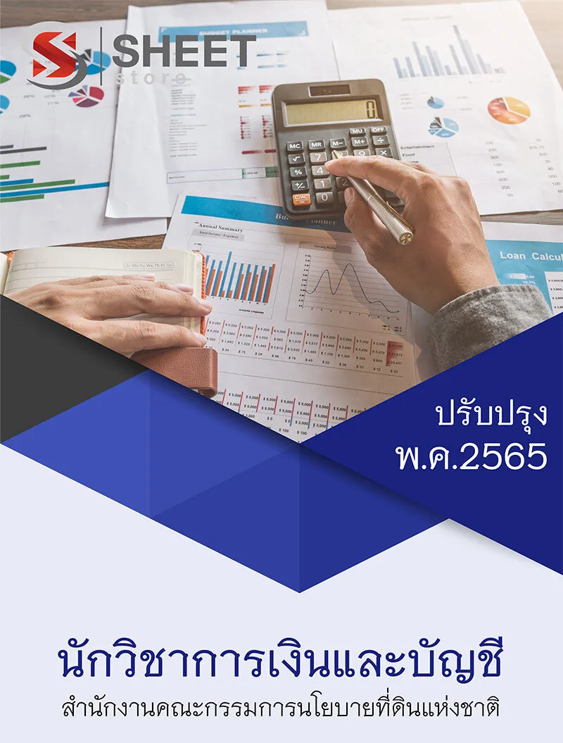 แนวข้อสอบ นักวิชาการเงินและบัญชี สคทช. 2565