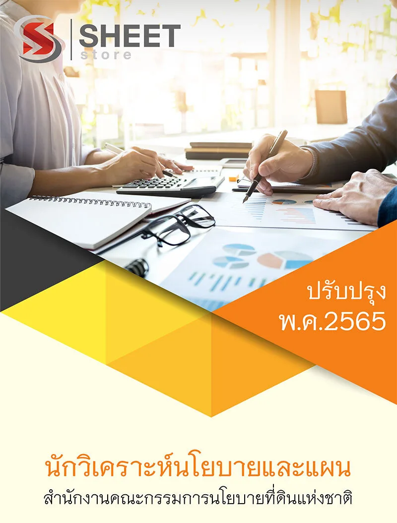 แนวข้อสอบ นักวิเคราะห์นโยบายและแผน สคทช. (สำนักงานคณะกรรมการนโยบายที่ดินแห่งชาติ) 