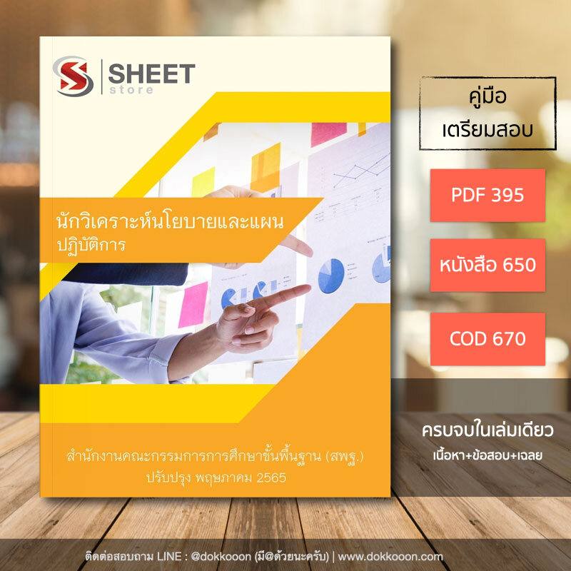 แนวข้อสอบ นักวิเคราะห์นโยบายและแผนปฏิบัติการ สพฐ. (สำนักงานคณะกรรมการการศึกษาขั้นพื้นฐาน) อัปเดต 2565 เนื้อหา ข้อสอบ เฉลย ครบจบตรงประเด็น