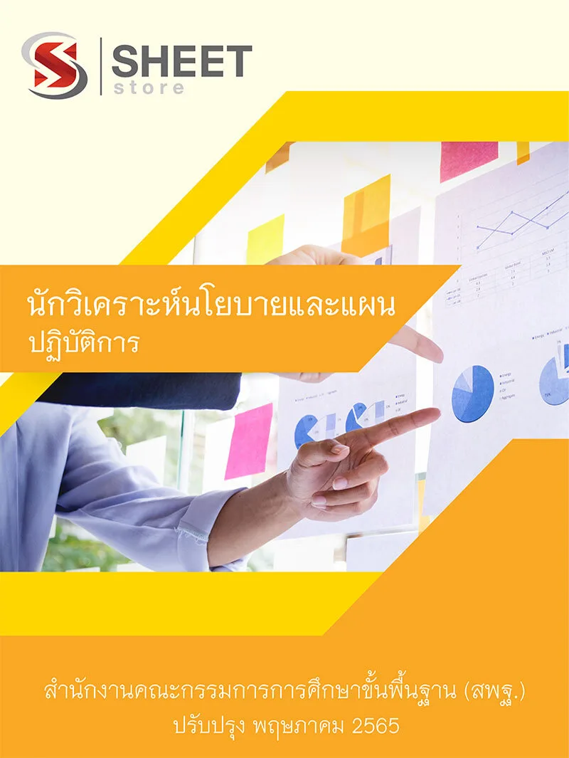 แนวข้อสอบ นักวิเคราะห์นโยบายและแผนปฏิบัติการ สพฐ. อัพเดตใหม่ล่าสุด พฤษภาคม 2565