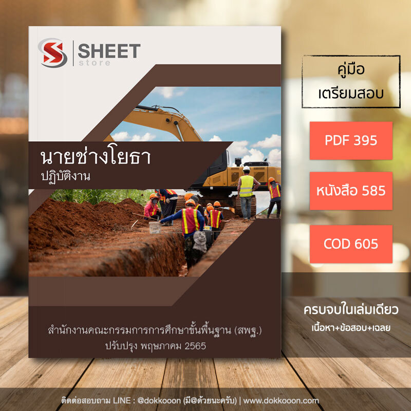 แนวข้อสอบ นายช่างโยธาปฏิบัติงาน สพฐ. 2565