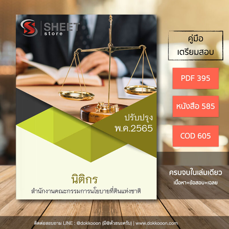 แนวข้อสอบ นิติกร สคทช. สำนักงานคณะกรรมการนโยบายที่ดินแห่งชาติ 2565