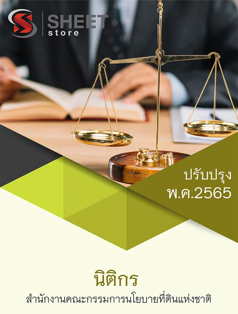 แนวข้อสอบ นิติกร สคทช. สำนักงานคณะกรรมการนโยบายที่ดินแห่งชาติ 2565