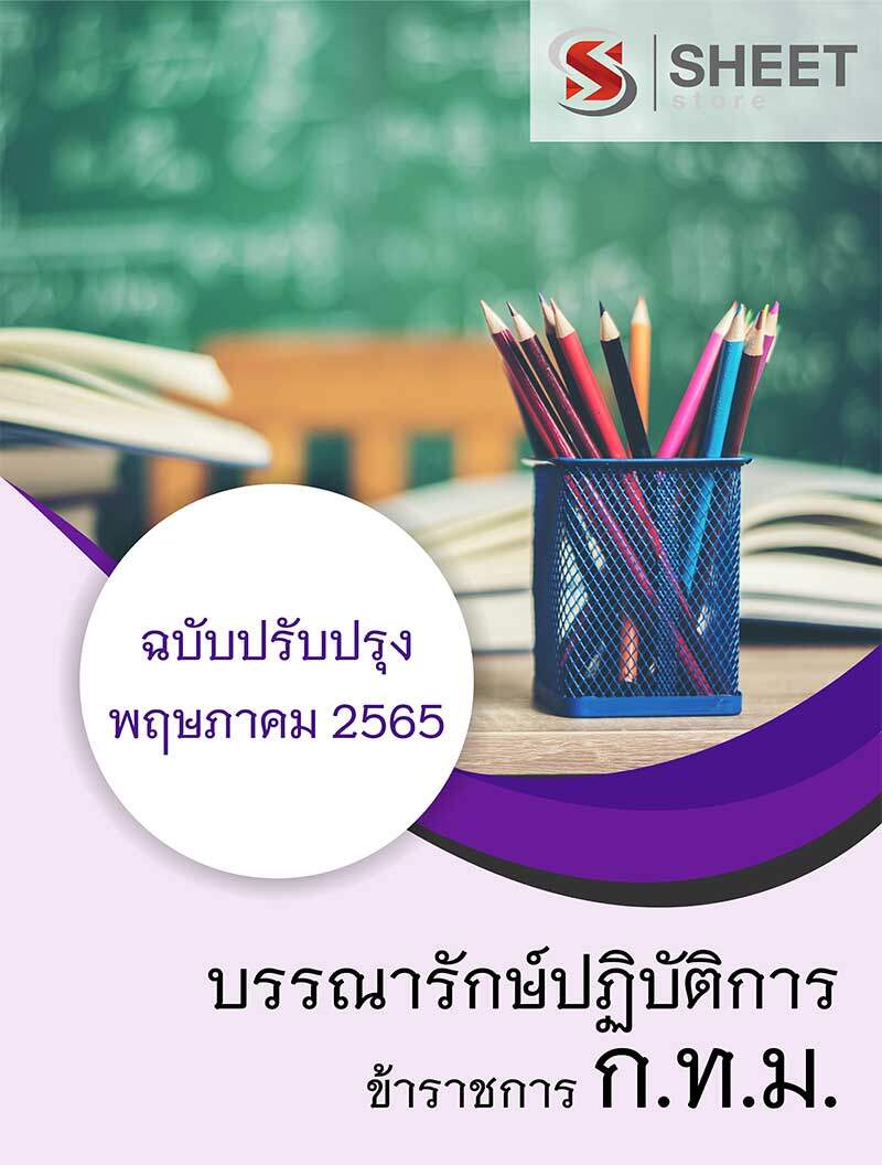 แนวข้อสอบ บรรณารักษ์ปฏิบัติการ กทม. อัพเดต พฤษาคม 2565