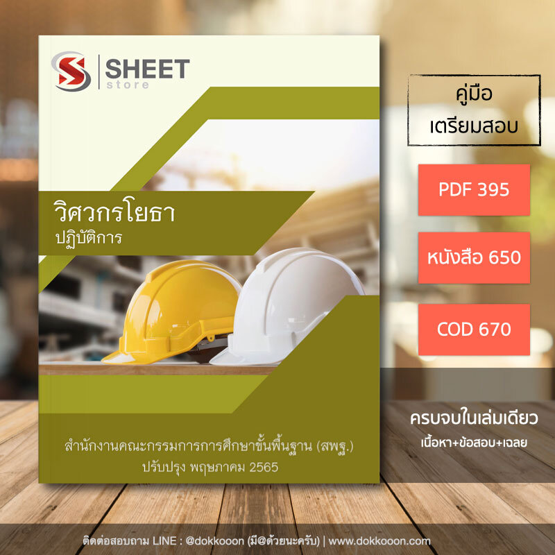 แนวข้อสอบ วิศวกรโยธาปฏิบัติการ สพฐ. 2565