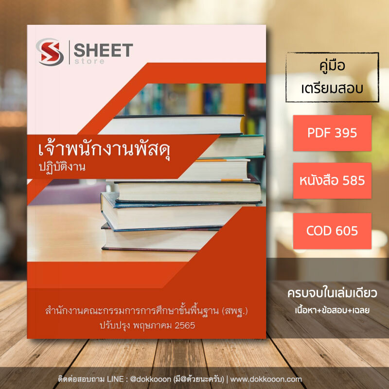 แนวข้อสอบ เจ้าพนักงานพัสดุปฏิบัติงาน สพฐ. 2565