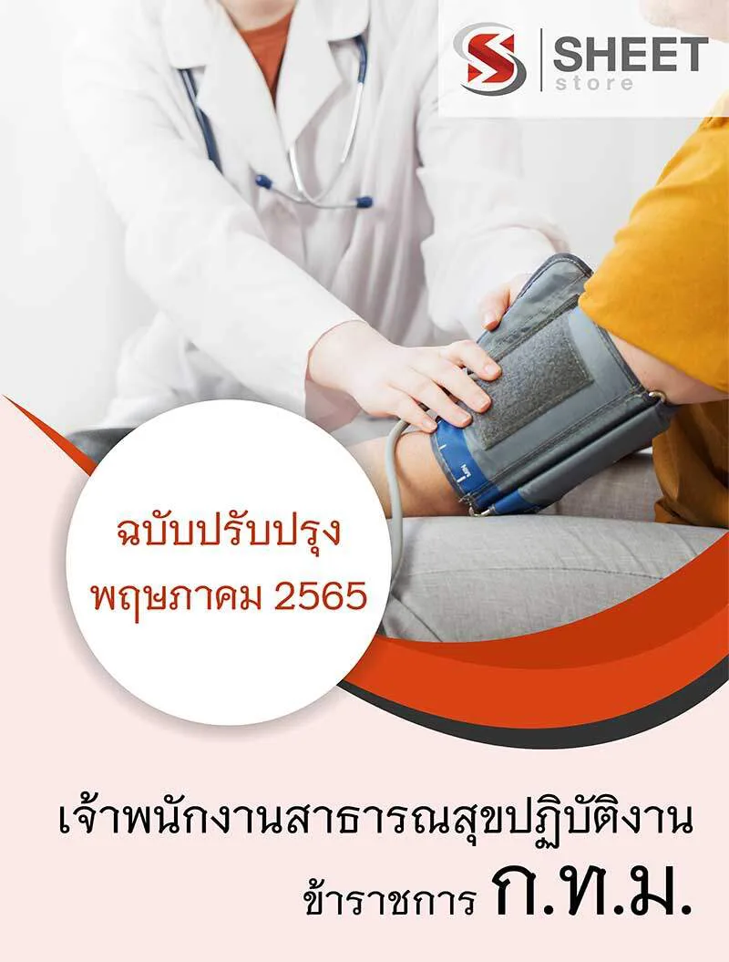 แนวข้อสอบ เจ้าพนักงานสาธารณสุขปฏิบัติงาน กทม. อัพเดต 2565 เนื้อหา ข้อสอบ พร้อมเฉลย แบบไฟล์ PDF โหลดได้เลย และหนังสือฟรีค่าส่ง