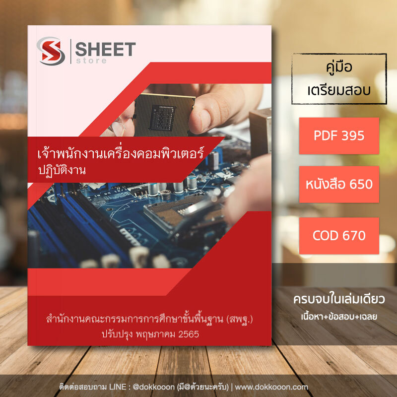 แนวข้อสอบ เจ้าพนักงานเครื่องคอมพิวเตอร์ปฏิบัติงาน สพฐ. 2565