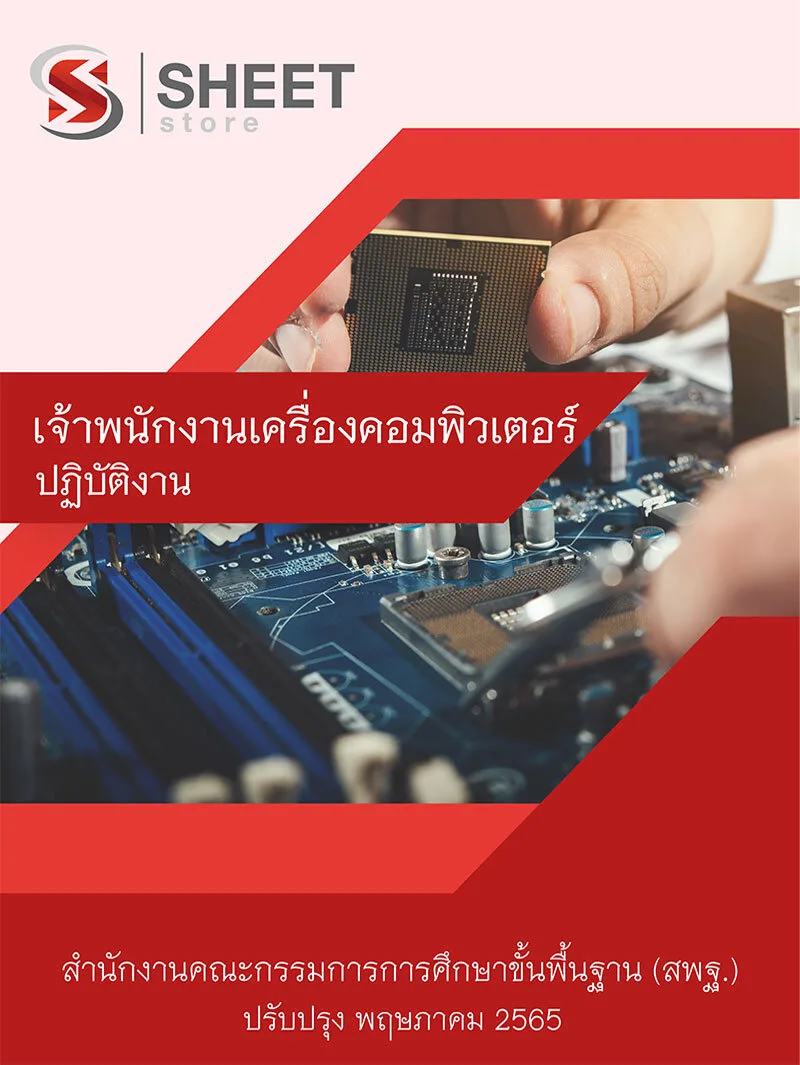 แนวข้อสอบ เจ้าพนักงานเครื่องคอมพิวเตอร์ปฏิบัติงาน สพฐ. อัพเดตใหม่ล่าสุด พฤษภาคม 2565